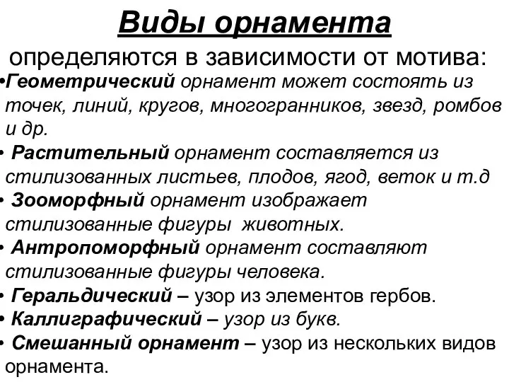 Виды орнамента определяются в зависимости от мотива: Геометрический орнамент может состоять