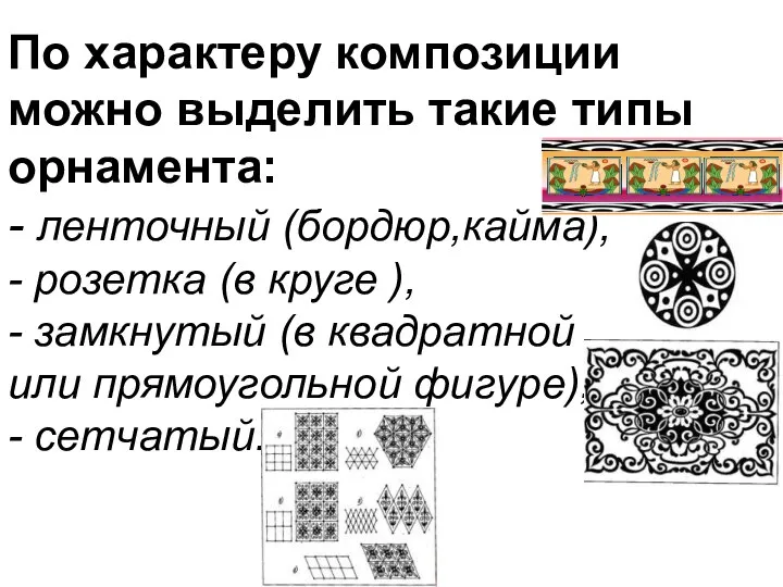 По характеру композиции можно выделить такие типы орнамента: - ленточный (бордюр,кайма),