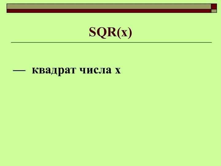 SQR(x) — квадрат числа х