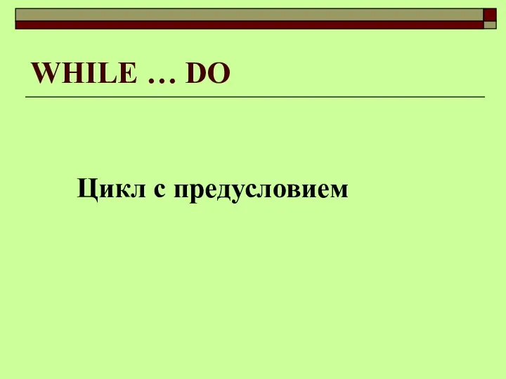 WHILE … DO Цикл с предусловием