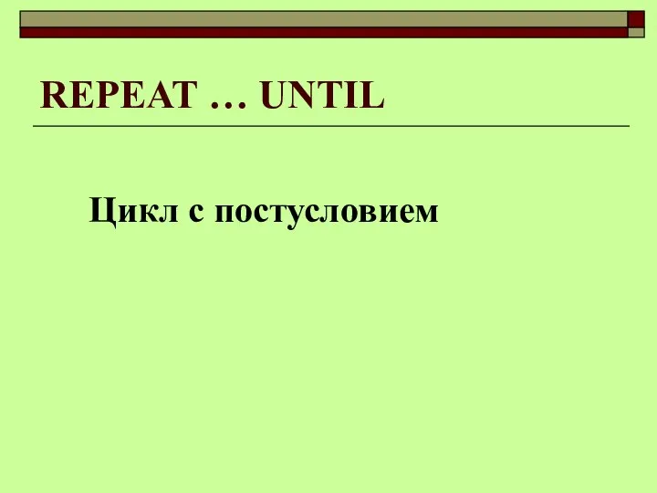 REPEAT … UNTIL Цикл с постусловием