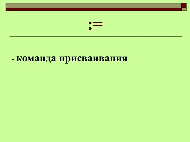 := - команда присваивания