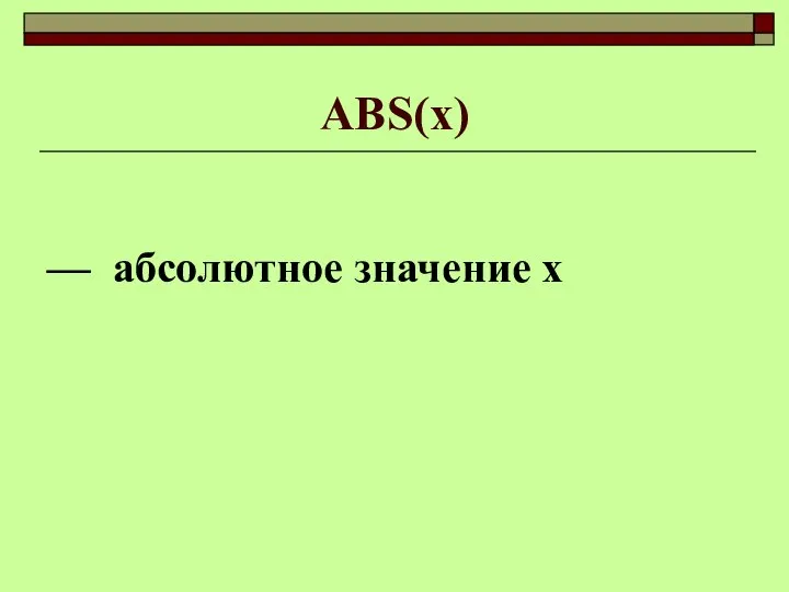 АBS(x) — абсолютное значение х