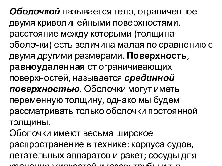 Оболочкой называется тело, ограниченное двумя криволинейными поверхностями, расстояние между которыми (толщина