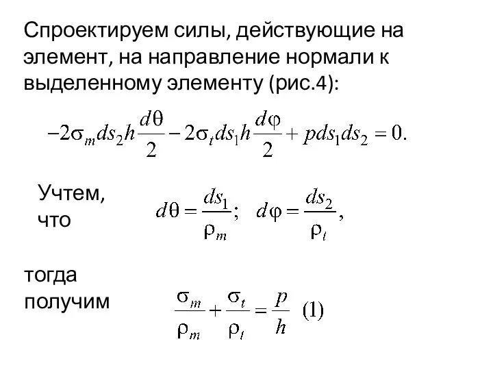 Спроектируем силы, действующие на элемент, на направление нормали к выделенному элементу (рис.4): Учтем, что тогда получим