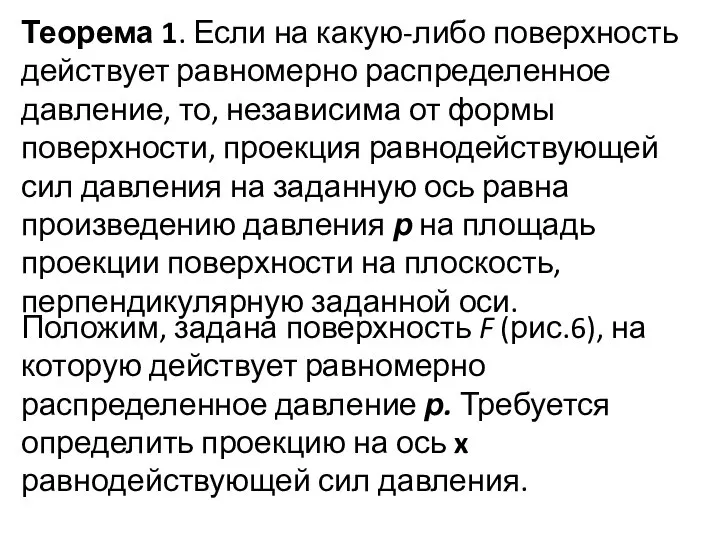 Теорема 1. Если на какую-либо поверхность действует равномерно распределенное давление, то,