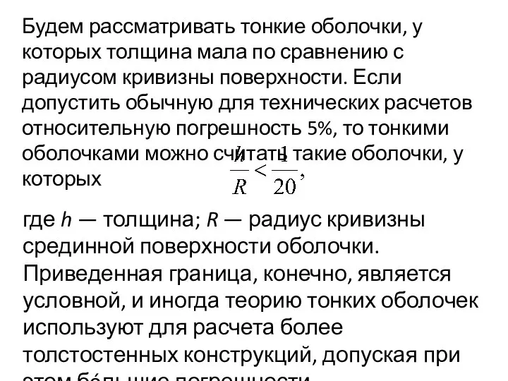 Будем рассматривать тонкие оболочки, у которых толщина мала по сравнению с