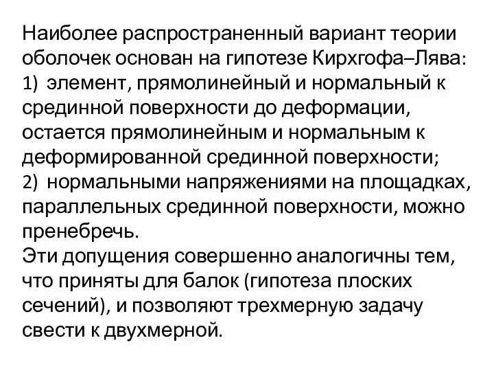 Наиболее распространенный вариант теории оболочек основан на гипотезе Кирхгофа–Лява: 1) элемент,