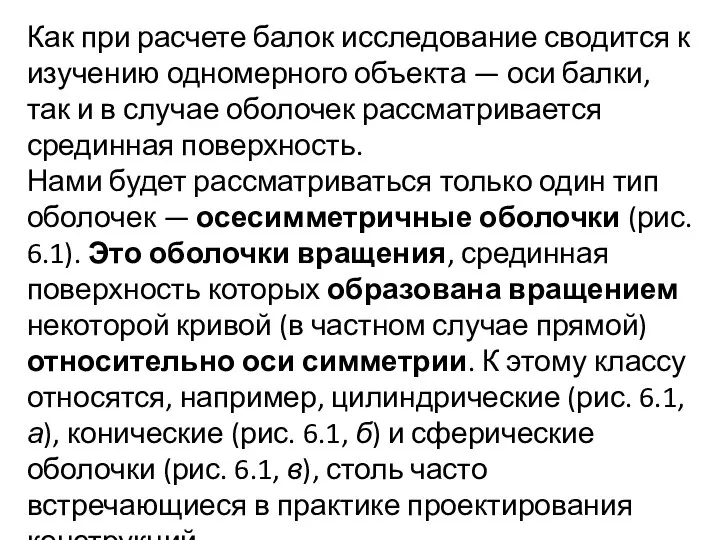 Как при расчете балок исследование сводится к изучению одномерного объекта —