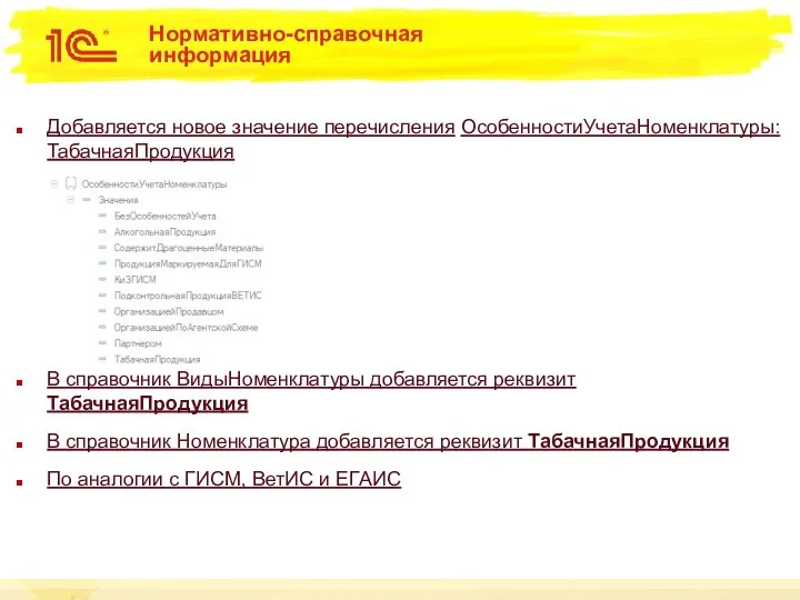 Нормативно-справочная информация Добавляется новое значение перечисления ОсобенностиУчетаНоменклатуры: ТабачнаяПродукция В справочник ВидыНоменклатуры