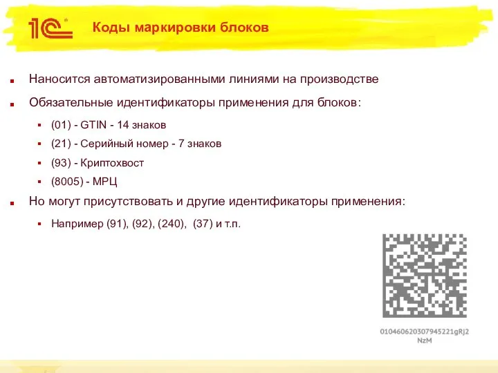 Коды маркировки блоков Наносится автоматизированными линиями на производстве Обязательные идентификаторы применения