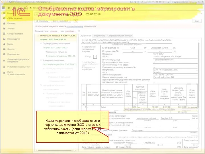 Отображение кодов маркировки в документе ЭДО Коды маркировки отображаются в карточке