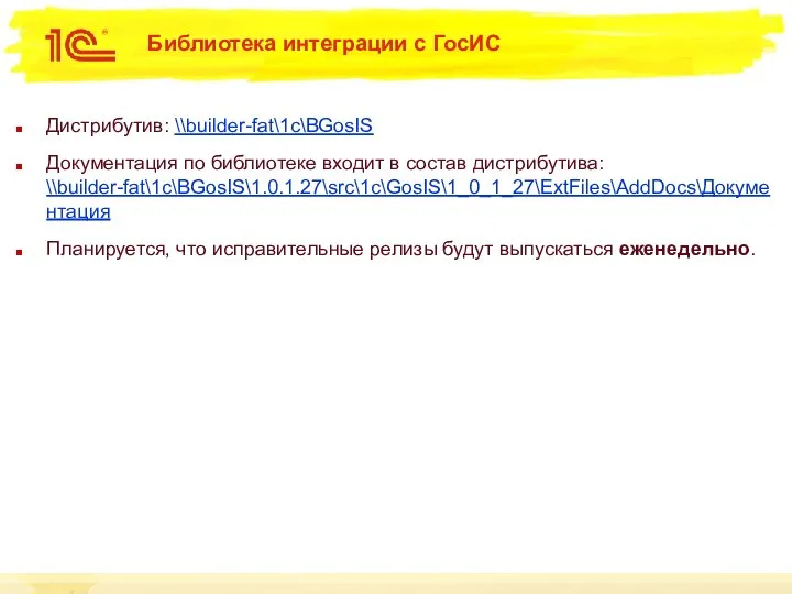 Библиотека интеграции с ГосИС Дистрибутив: \\builder-fat\1c\BGosIS Документация по библиотеке входит в