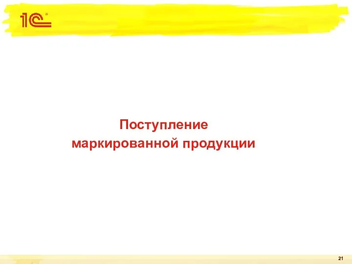 Поступление маркированной продукции