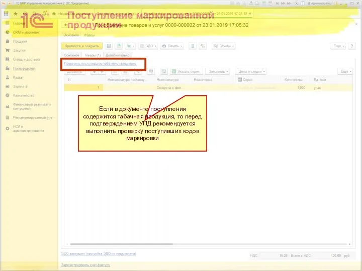 Поступление маркированной продукции Если в документе поступления содержится табачная продукция, то