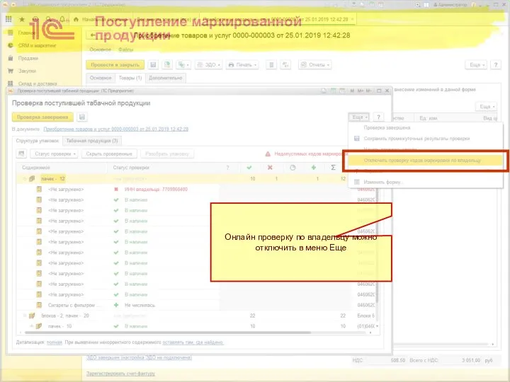 Поступление маркированной продукции Онлайн проверку по владельцу можно отключить в меню Еще