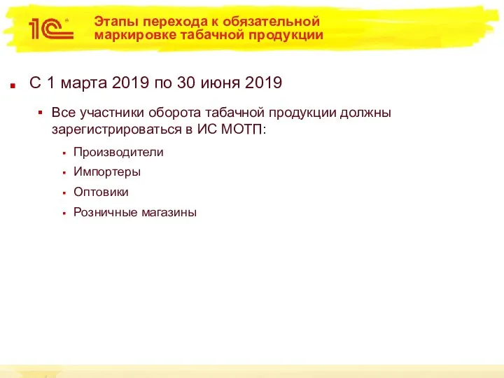 Этапы перехода к обязательной маркировке табачной продукции С 1 марта 2019