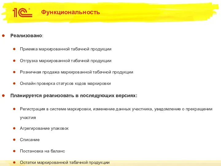 Функциональность Реализовано: Приемка маркированной табачной продукции Отгрузка маркированной табачной продукции Розничная