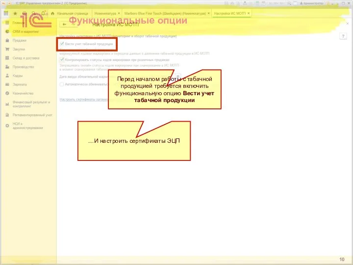 Функциональные опции Перед началом работы с табачной продукцией требуется включить функциональную