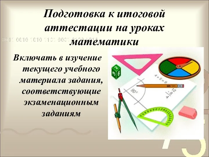 Подготовка к итоговой аттестации на уроках математики Включать в изучение текущего