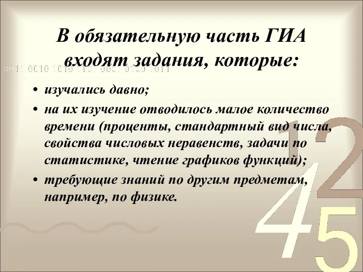 В обязательную часть ГИА входят задания, которые: изучались давно; на их