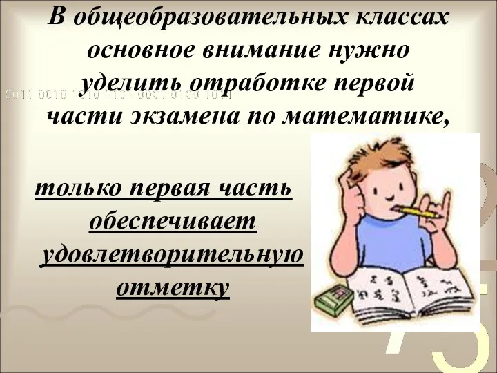 В общеобразовательных классах основное внимание нужно уделить отработке первой части экзамена