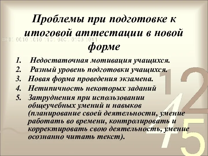 Проблемы при подготовке к итоговой аттестации в новой форме Недостаточная мотивация