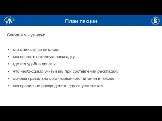 План лекции Сегодня мы узнаем: кто отвечает за питание; как сделать