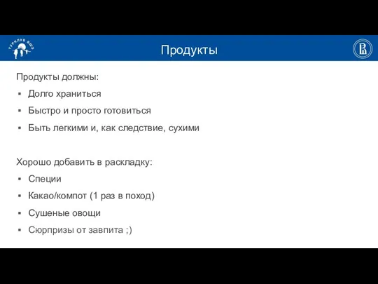 Продукты Продукты должны: Долго храниться Быстро и просто готовиться Быть легкими