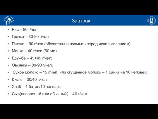 Завтрак Рис – 90 г/чел; Гречка – 80-90 г/чел; Пшено –