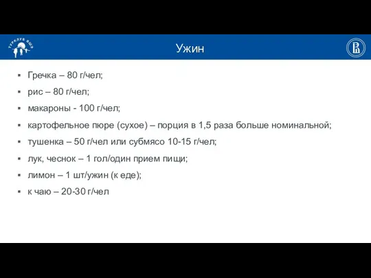 Ужин Гречка – 80 г/чел; рис – 80 г/чел; макароны -