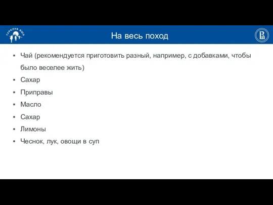 На весь поход Чай (рекомендуется приготовить разный, например, с добавками, чтобы