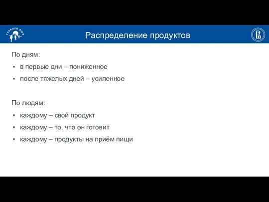 Распределение продуктов По дням: в первые дни – пониженное после тяжелых