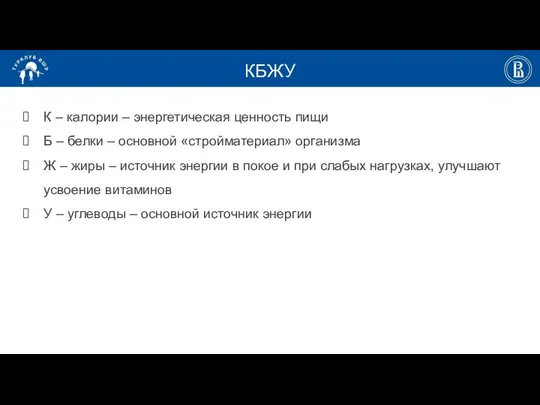 КБЖУ К – калории – энергетическая ценность пищи Б – белки