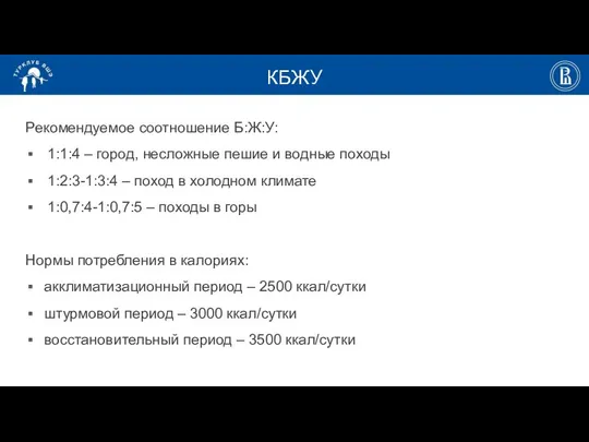 КБЖУ Рекомендуемое соотношение Б:Ж:У: 1:1:4 – город, несложные пешие и водные