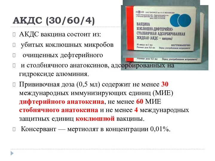 АКДС (30/60/4) АКДС вакцина состоит из: убитых коклюшных микробов очищенных дефтерийного