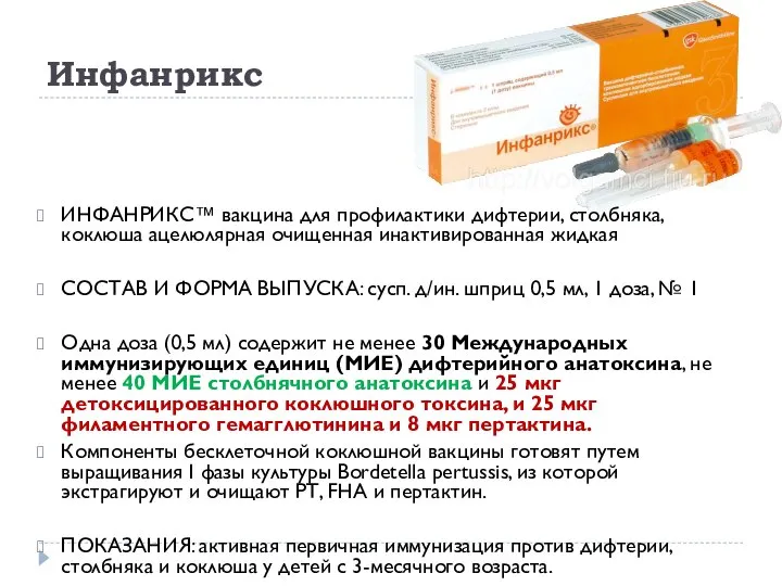 Инфанрикс ИНФАНРИКС™ вакцина для профилактики дифтерии, столбняка, коклюша ацелюлярная очищенная инактивированная