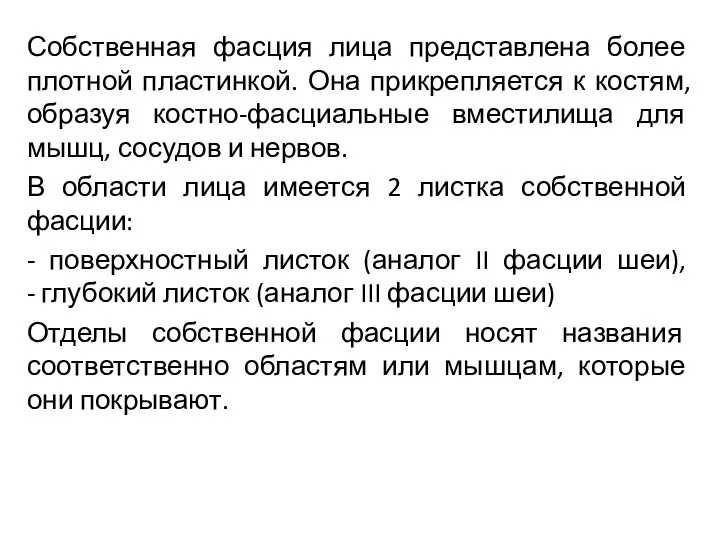 Собственная фасция лица представлена более плотной пластинкой. Она прикрепляется к костям,