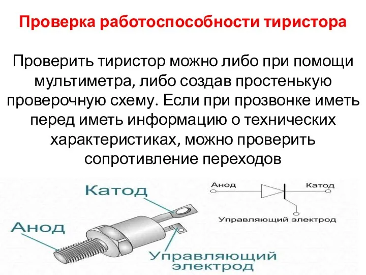 Проверка работоспособности тиристора Проверить тиристор можно либо при помощи мультиметра, либо