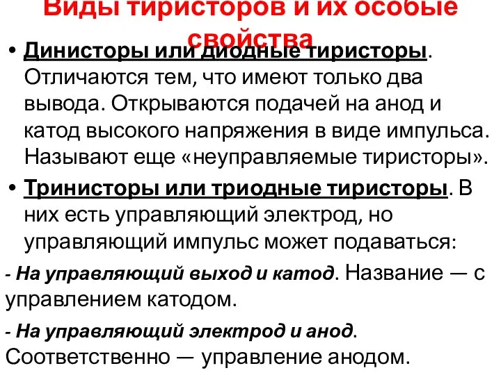 Виды тиристоров и их особые свойства Динисторы или диодные тиристоры. Отличаются