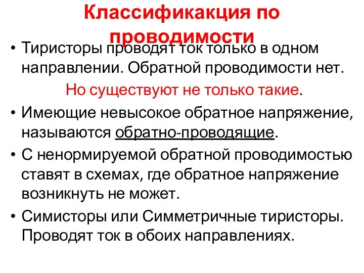 Классификакция по проводимости Тиристоры проводят ток только в одном направлении. Обратной