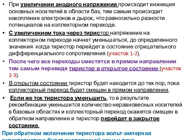 При увеличении анодного напряжения происходит инжекция основных носителей в области баз,