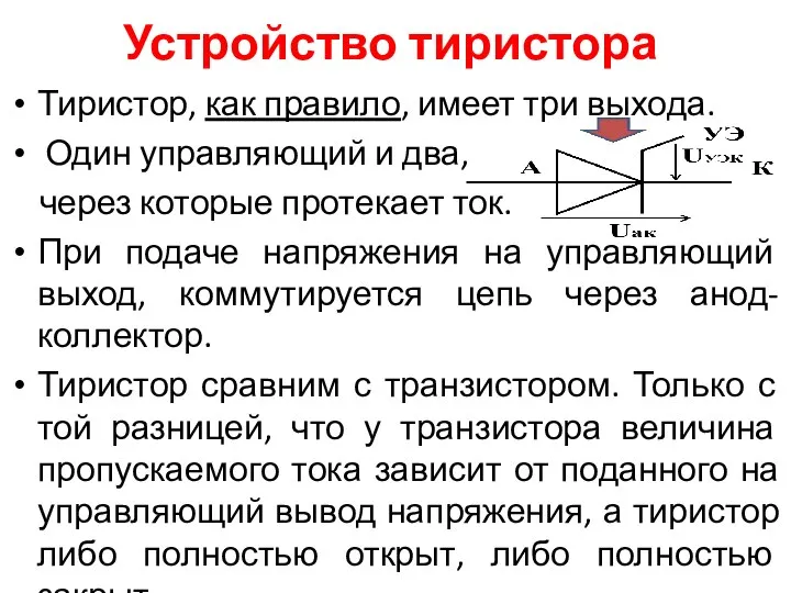 Устройство тиристора Тиристор, как правило, имеет три выхода. Один управляющий и