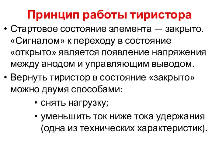 Принцип работы тиристора Стартовое состояние элемента — закрыто. «Сигналом» к переходу