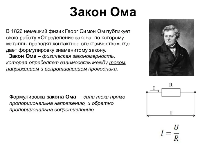 Закон Ома В 1826 немецкий физик Георг Симон Ом публикует свою