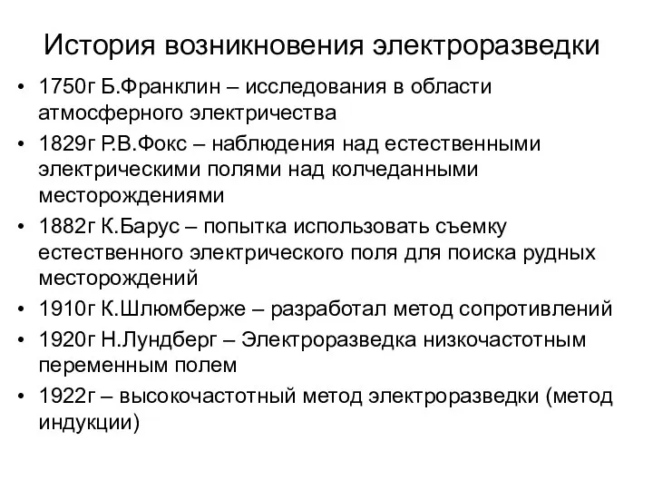 История возникновения электроразведки 1750г Б.Франклин – исследования в области атмосферного электричества