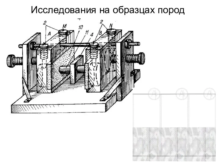 Исследования на образцах пород