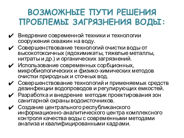 ВОЗМОЖНЫЕ ПУТИ РЕШЕНИЯ ПРОБЛЕМЫ ЗАГРЯЗНЕНИЯ ВОДЫ: Внедрение современной техники и технологии