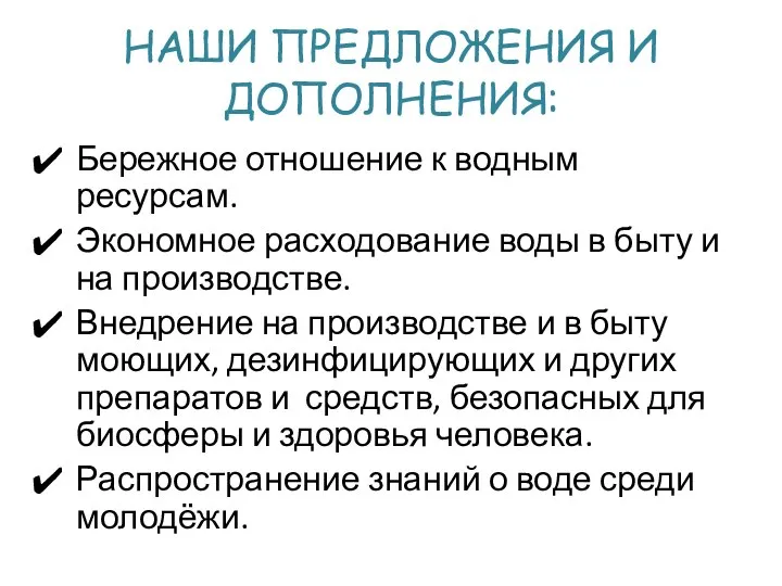 НАШИ ПРЕДЛОЖЕНИЯ И ДОПОЛНЕНИЯ: Бережное отношение к водным ресурсам. Экономное расходование