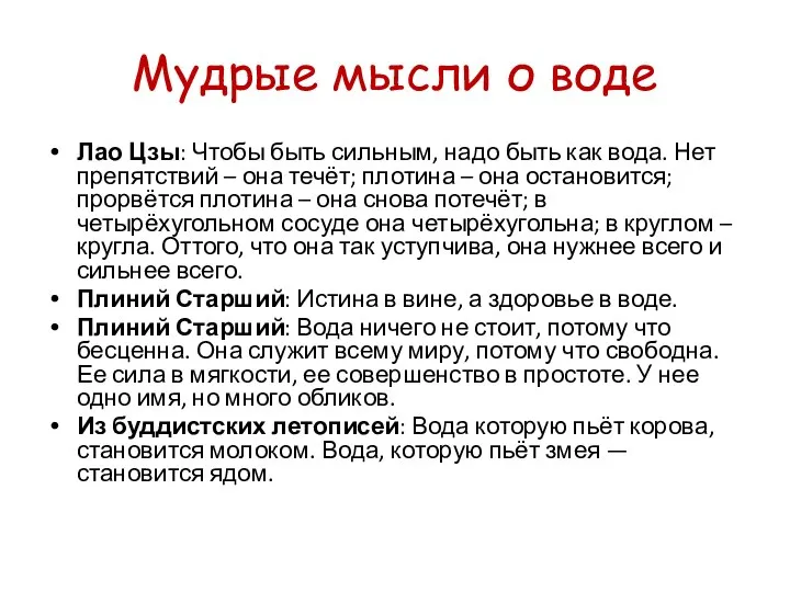 Мудрые мысли о воде Лао Цзы: Чтобы быть сильным, надо быть